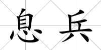 息兵