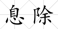 息除