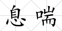 息喘