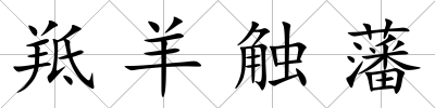 羝羊觸藩