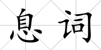 息詞