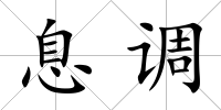 息調