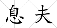 息夫