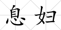息婦