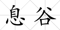 息谷