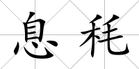息秏