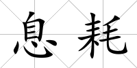 息耗