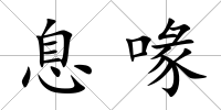 息喙