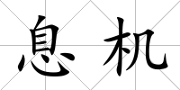 息機