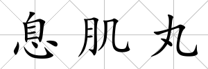 息肌丸