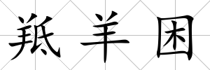 羝羊困