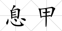 息甲