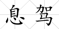 息駕