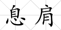 息肩