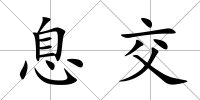 息交