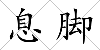 息腳