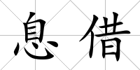息借