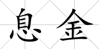 息金