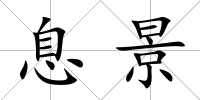 息景