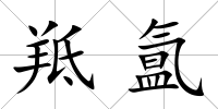 羝氳