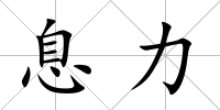 息力