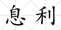 息利