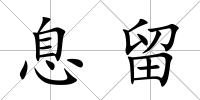 息留