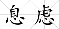 息慮
