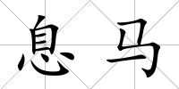 息馬