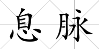 息脈