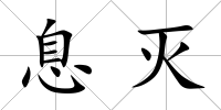 息滅