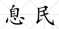 息民