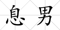 息男