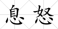 息怒
