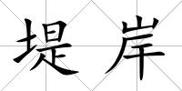 堤岸