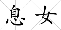 息女