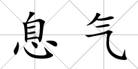 息氣