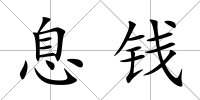 息錢