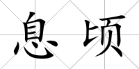 息頃