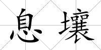 息壤