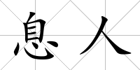 息人