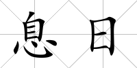 息日