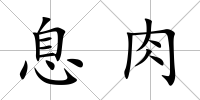 息肉