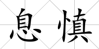 息慎