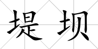堤壩