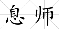 息師