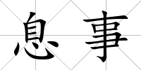 息事