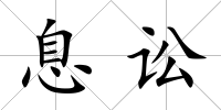 息訟