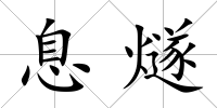 息燧