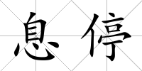 息停